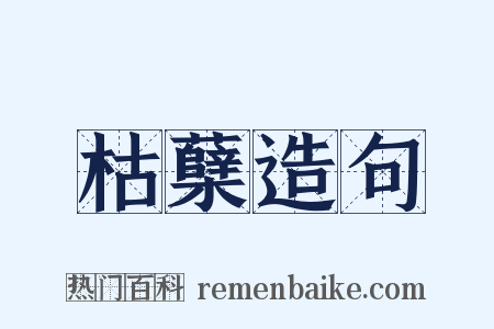 枯蘖造句是什么意思的图片